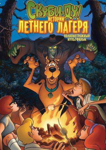 Скуби-Ду! Истории летнего лагеря (2010) 
