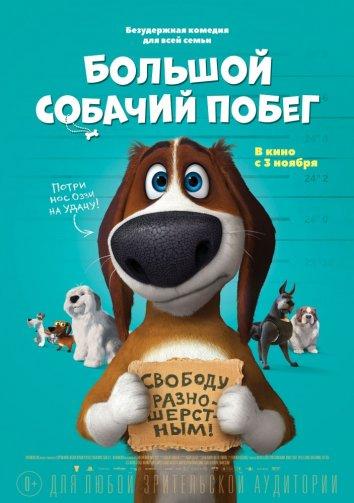 Большой собачий побег (2016) 