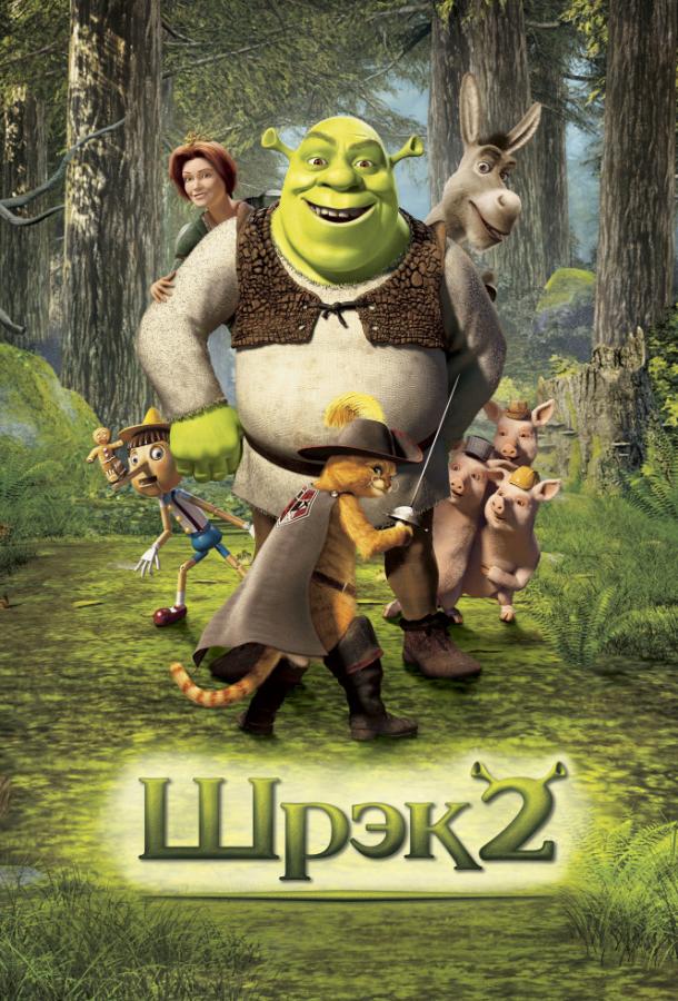 Шрэк 2 (2004) 