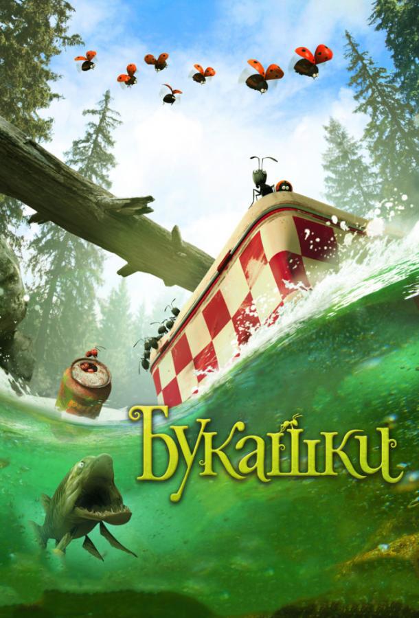Букашки. Приключение в Долине муравьев (2013) 