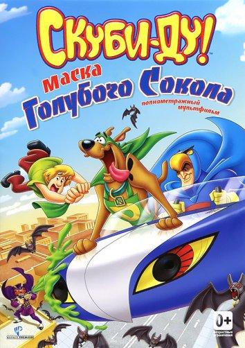 Скуби-Ду! Маска голубого сокола (2012) 