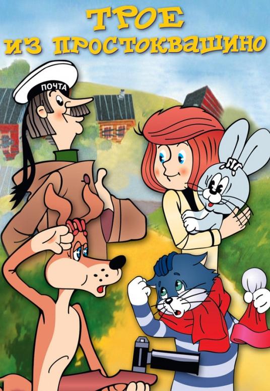 Трое из Простоквашино (1978) 