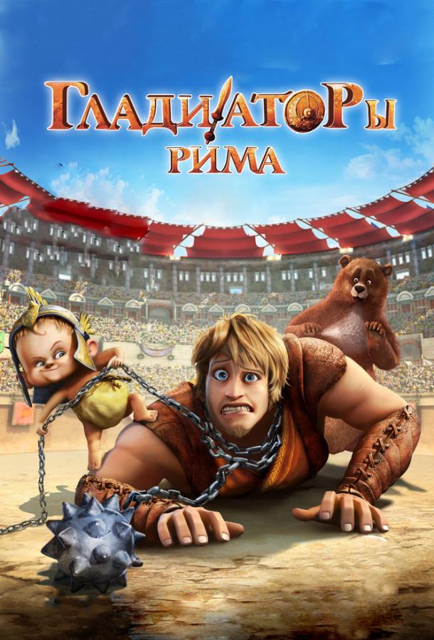 Гладиаторы Рима (2012) 