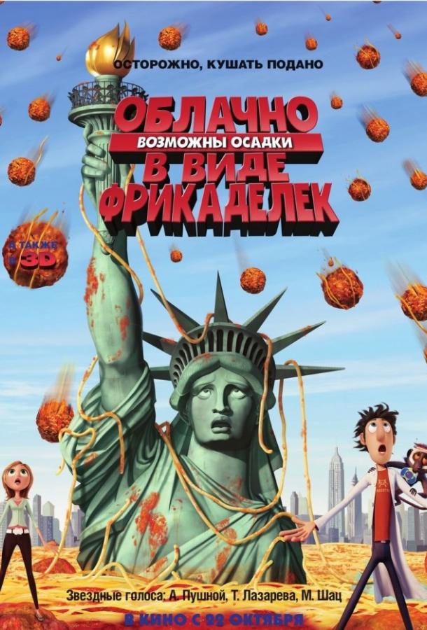 Облачно, возможны осадки в виде фрикаделек (2009) 