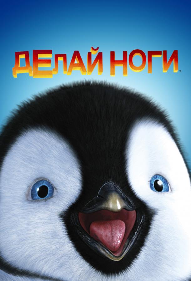 Делай ноги (2006) 