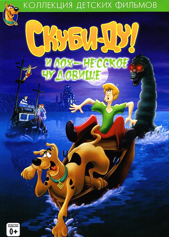 Скуби - Ду! и Лох-несское Чудовище (2004) 