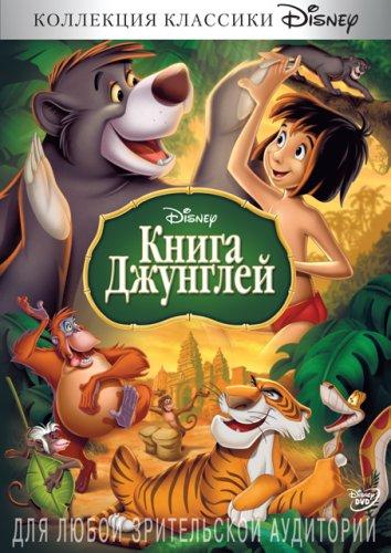 Книга джунглей (1967) 