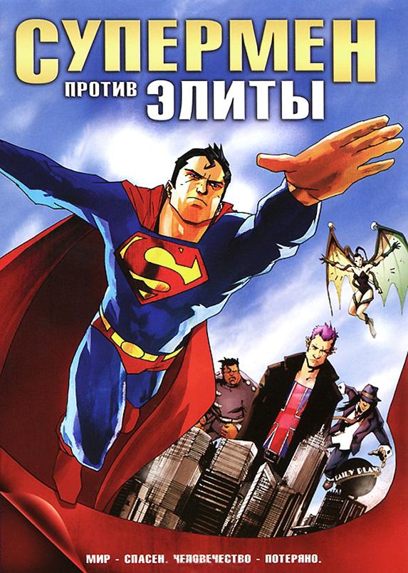 Супермен против Элиты (2012) 