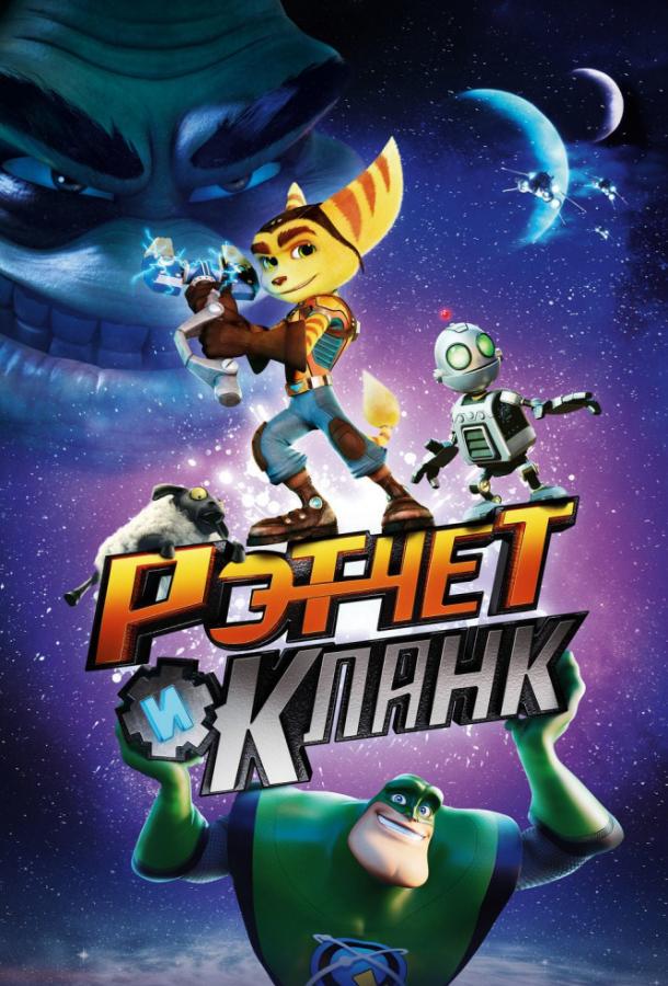 Рэтчет и Кланк: Галактические рейнджеры (2016) 