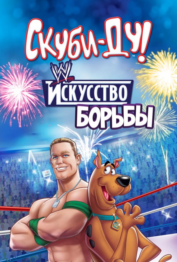 Скуби-Ду! Искусство борьбы / Скуби-Ду! Тайна рестлмании (2014) 
