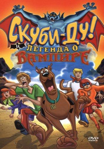 Скуби-Ду! И легенда о вампире (2003) 
