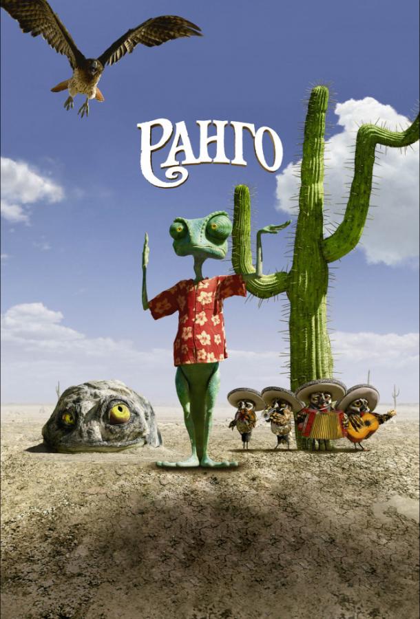 Ранго (2011) 