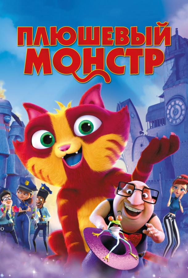 Плюшевый монстр / Лино (2017) 