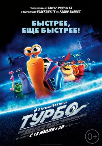 Турбо (2013) 