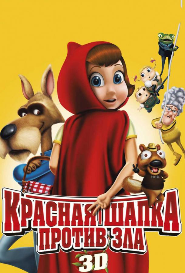 Красная Шапка против зла (2011) 