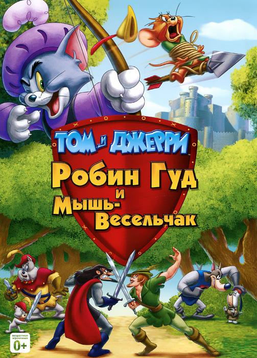 Том и Джерри: Робин Гуд и Мышь-Весельчак (2012) 