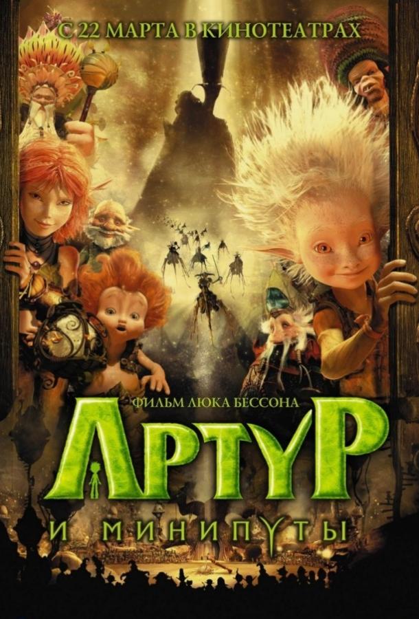 Артур и минипуты (2006) 