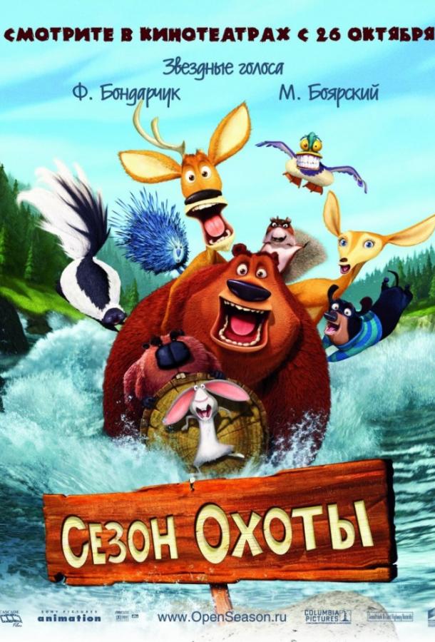 Сезон охоты (2006) 