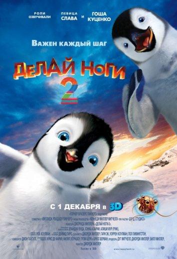 Делай ноги 2 (2011) 