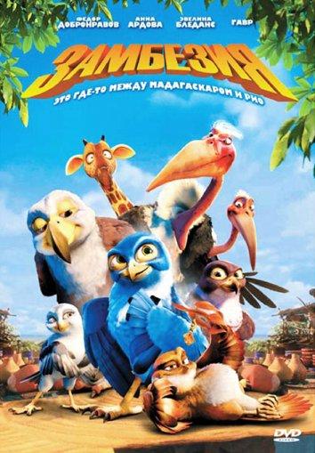 Замбезия (2012) 