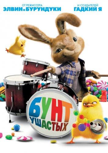 Бунт ушастых (2011) 