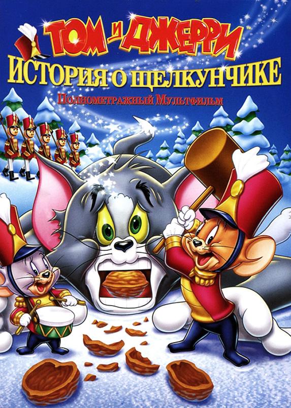Том и Джерри: История о Щелкунчике (2007) 