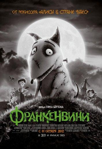 Франкенвини (2012) 