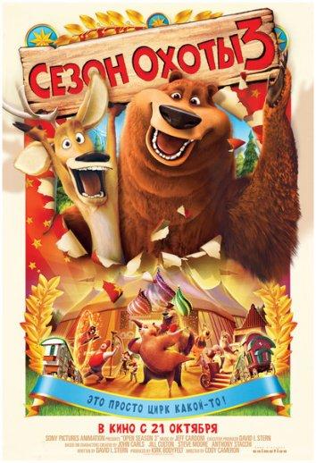 Сезон охоты 3 (2010) 