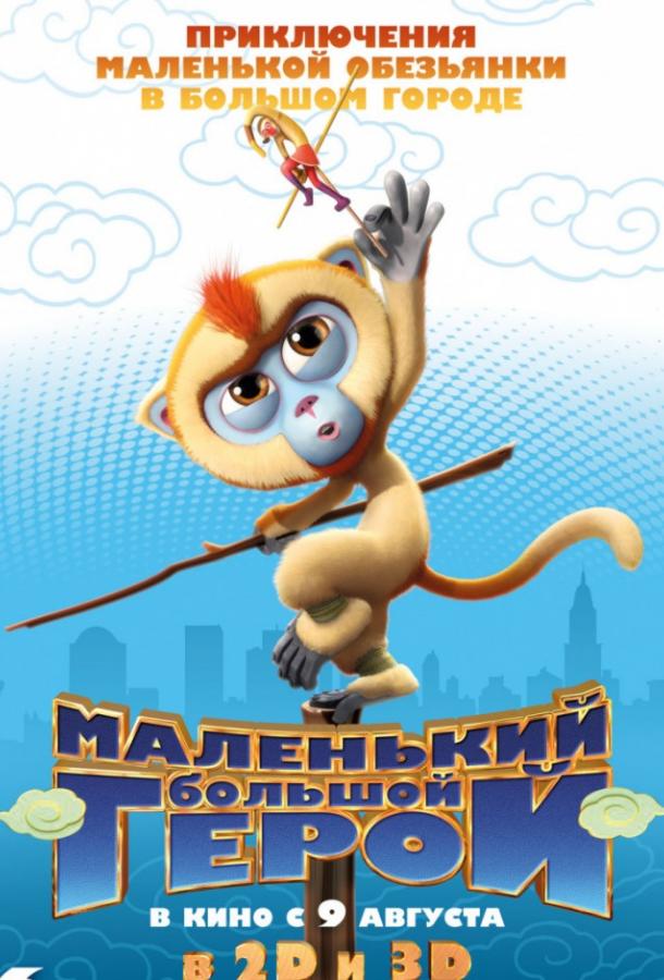 Маленький большой герой (2018) 