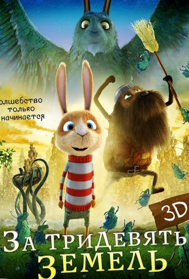 За тридевять земель (2014) 