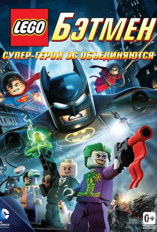 LEGO Бэтмен: Супер-герои DC объединяются (2013) 