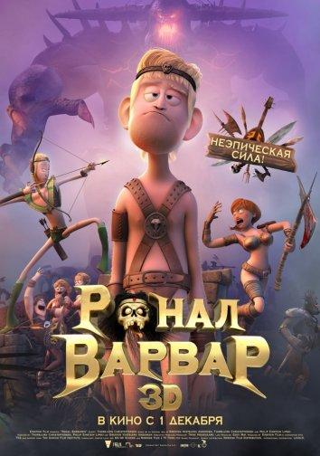 Ронал-варвар (2011) 
