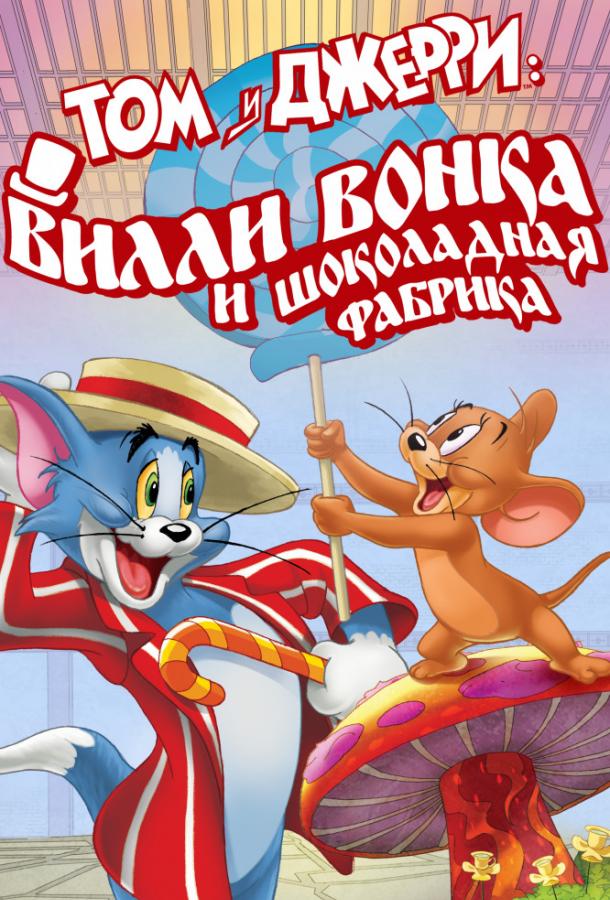 Том и Джерри: Вилли Вонка и шоколадная фабрика (2017) 
