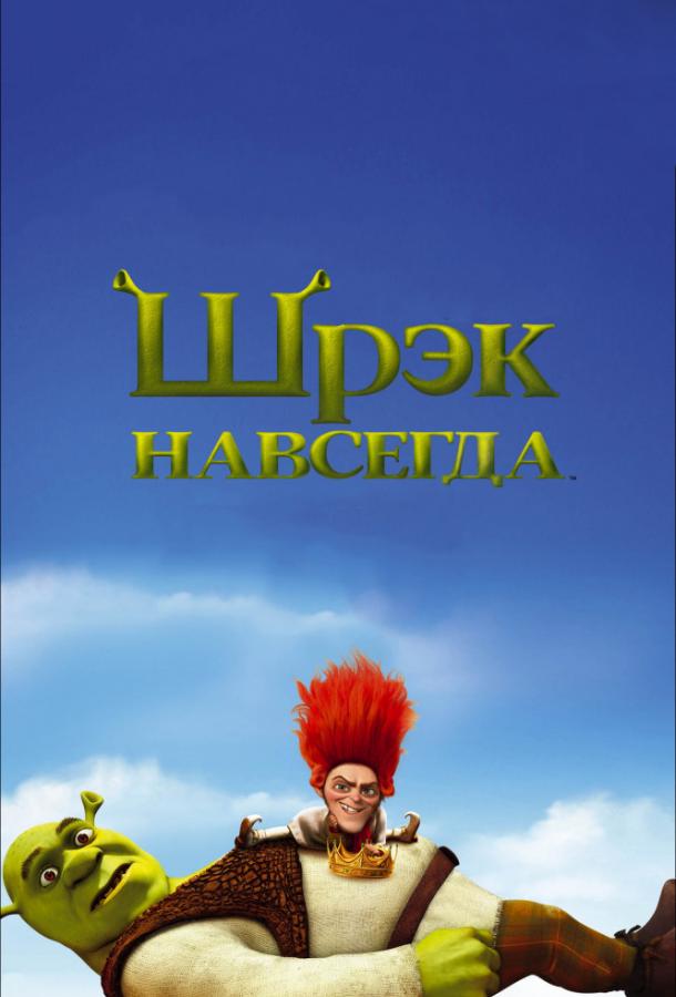 Шрэк навсегда (2010) 