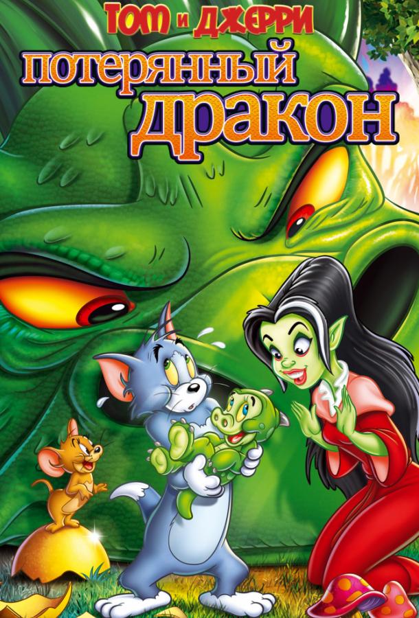 Том и Джерри: Потерянный дракон (2014) 