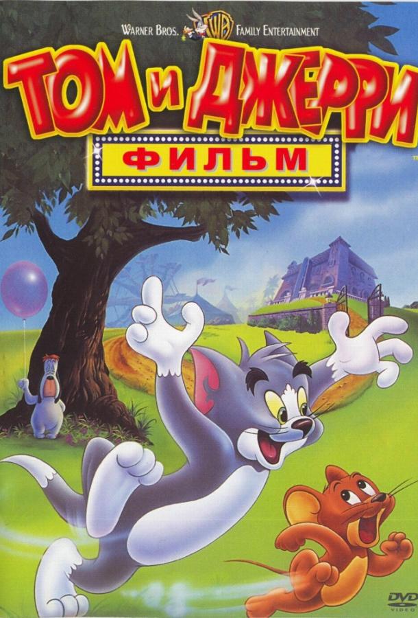 Том и Джерри: Мотор! / Том и Джерри: Фильм (1992) 