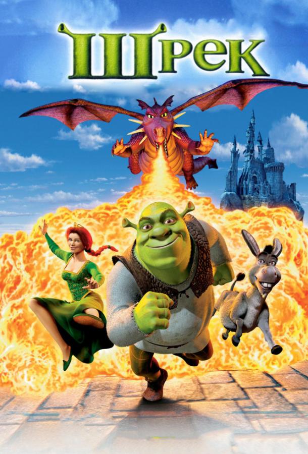 Шрэк (2001) 