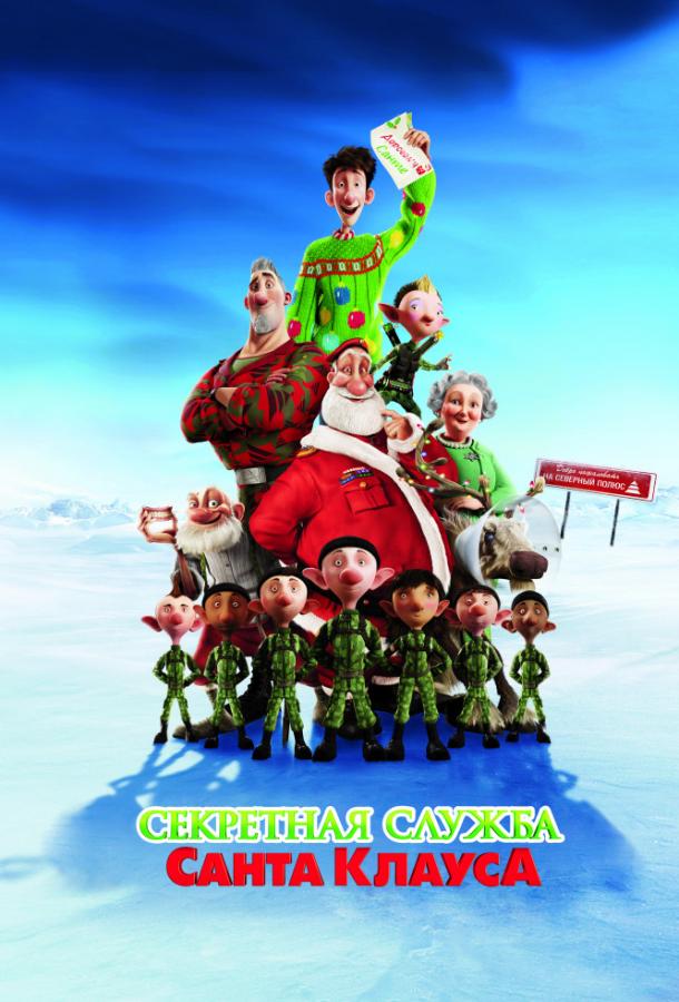 Секретная служба Санта-Клауса (2011) 