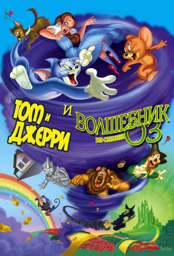 Том и Джерри и Волшебник из страны Оз (2011) 