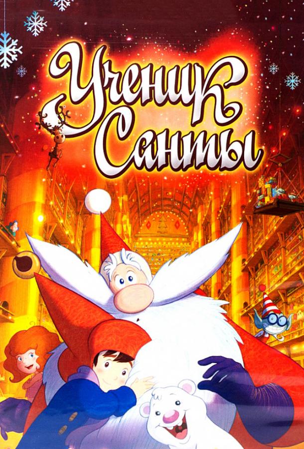 Ученик Санты (2010) 
