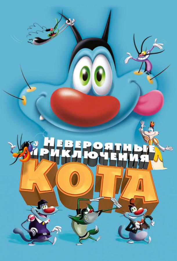 Невероятные приключения кота / Огги и тараканы (2013) 