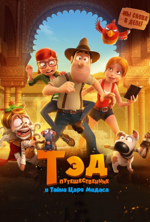 Тэд-путешественник и тайна царя Мидаса (2017) 