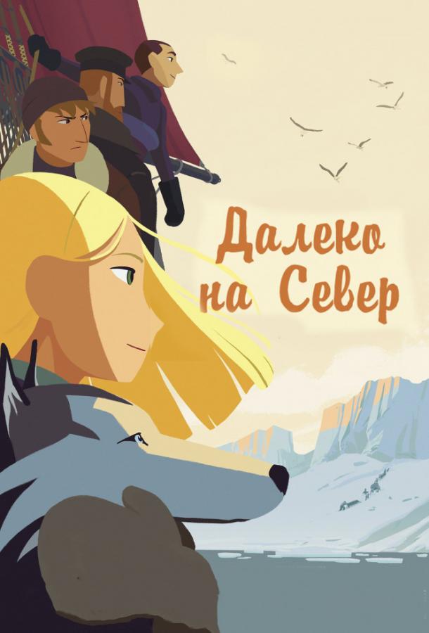 На крыше мира / Долгий путь на север (2015) 
