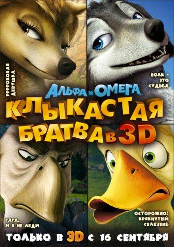 Альфа и Омега: Клыкастая братва (2010) 