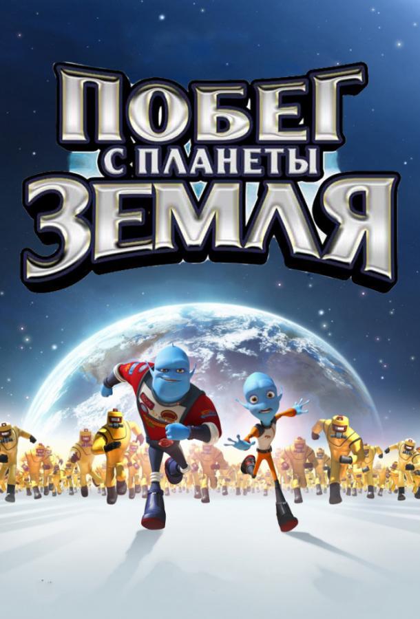 Побег с планеты Земля (2013) 