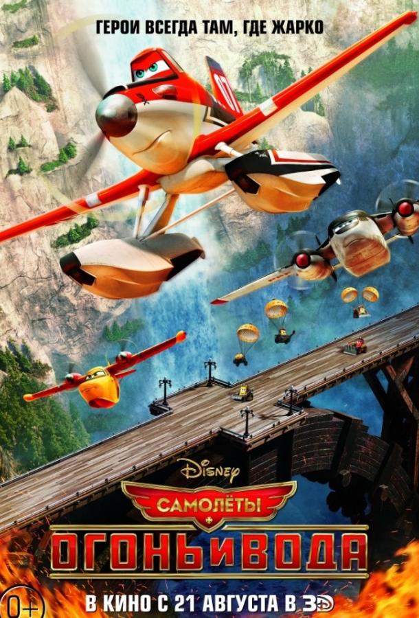 Самолеты 2: Огонь и вода (2014) 