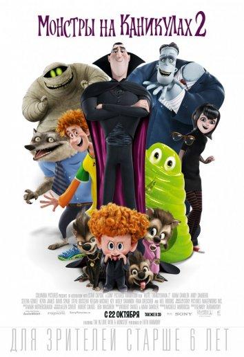 Монстры на каникулах 2 (2015) 