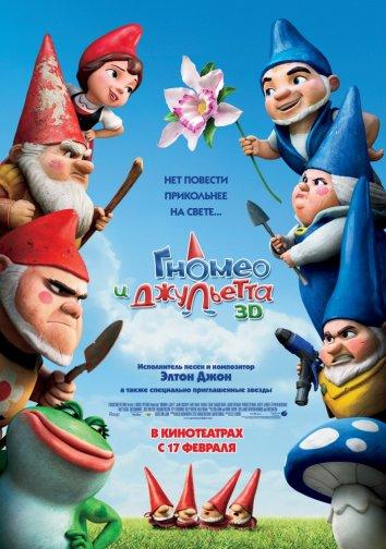Гномео и Джульетта (2011) 
