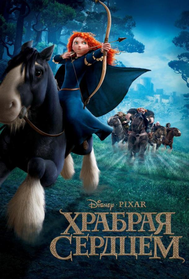 Храбрая сердцем (2012) 