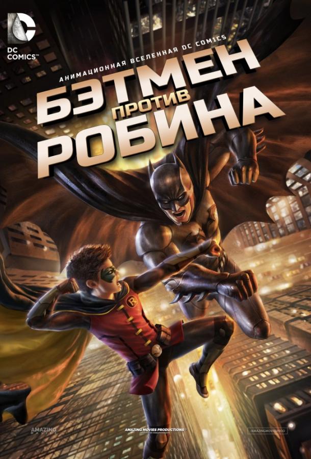 Бэтмен против Робина (2015) 